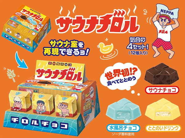 チョコで“サ活”!?食べて「ととのう」を体験できる「サウナチロルBOX」を新発売！～ビジネスホテル「ドーミーイン」とのコラボ企画も～