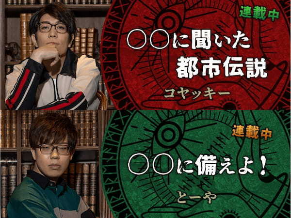 最先端の“ヤバい都市伝説”がここにある！『コヤッキースタジオ』が届ける「シンジラレナイマガジン」とTOCANAがコラボ！山野編集長インタビュー