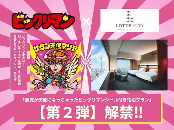 「1日30名様限定ビックリマンシール」がもらえる特別宿泊プラン【第2弾】予約受付開始！！人気の悪魔VS天使シリーズ「サタンマリア」がロッテシティホテル錦糸町で天使に転身？！