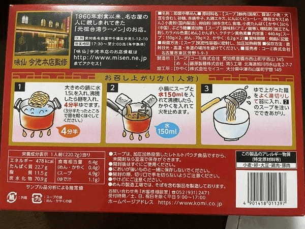 名古屋めし「味仙台湾ラーメン」のインスタントをたべてみた！違いは……