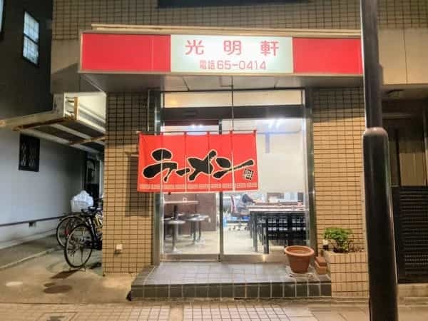 JR西宮駅ちかく夜営業のみのラーメン屋「光明軒」に行ってきた【にしつーグルメ】