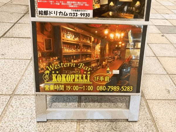 【八代市】色々なお酒を楽しみたい。そんな時には「Western Bar KOKOPELLI」で日常を忘れてのんびり過ごす【ひとり飲み】