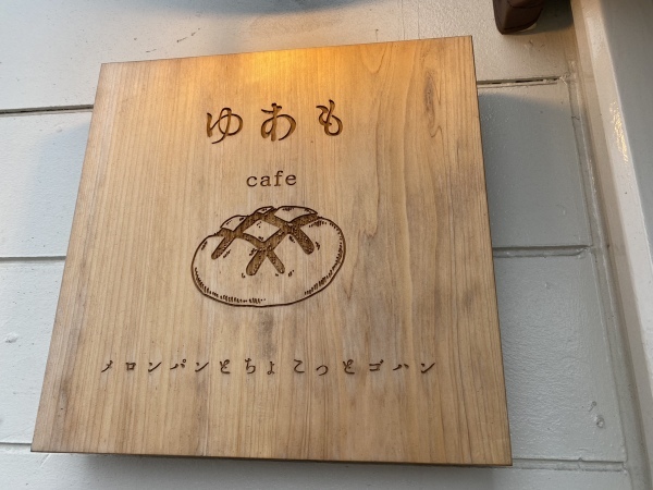 【菊陽町】メロンパン専門店「ゆあもカフェ」で羽根付きメロンパンを堪能