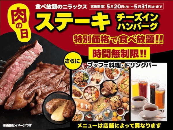 【肉の日は時間無制限で肉三昧の食べ放題‼】5/31迄の特別企画！ニラックスブッフェにて『ステーキ＆ハンバーグ』を食べ尽くせ！平日ディナーWEB予約にて肉メニュー満載のプレミアムコースが290円OFF‼