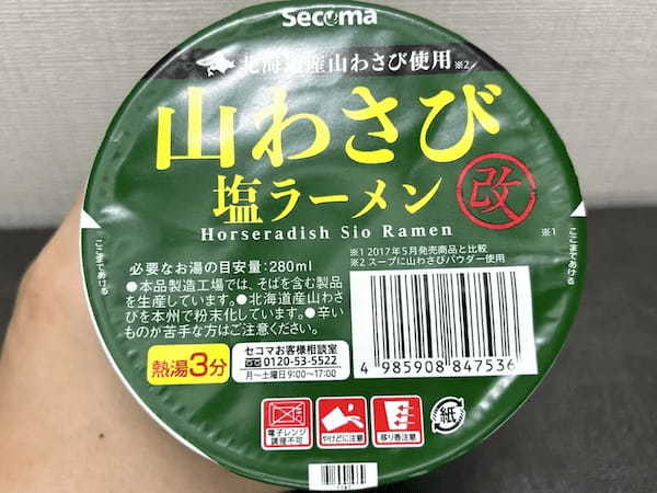 「食べる催涙ガス」ことセコマ「山わさび塩ラーメン 改」を食レポ！鼻水と涙が止まらない戦いの記録