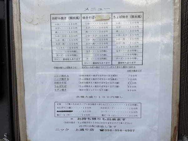熊本に昔っからあるお好み焼き屋さん「ニック」上通り店