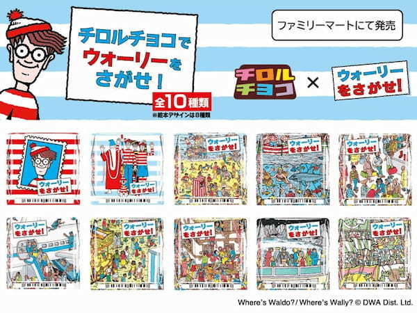 チロルチョコで『ウォーリーをさがせ！』大ベストセラー絵本との初コラボ商品が登場！