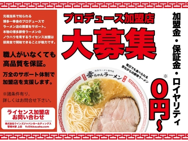 岡山県初出店！博多ラーメン専門店『幸ちゃんラーメン』イオンモール倉敷店NEW OPEN！