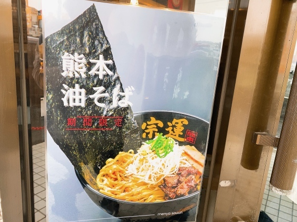 【熊本市東区】麺屋宗運の期間限定油そば!気になるかたはお早目に
