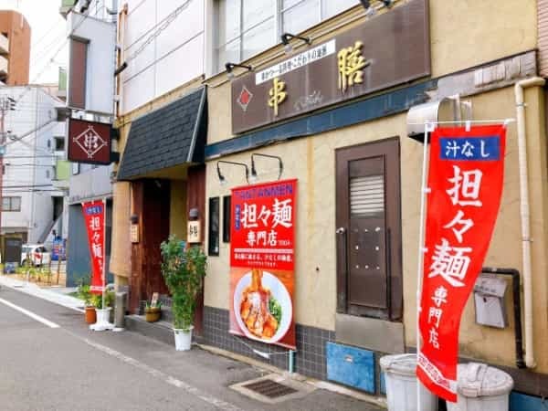 串カツの「串膳」がランチは『汁なし担々麺専門店』としてリニューアルオープン【にしつーグルメ】