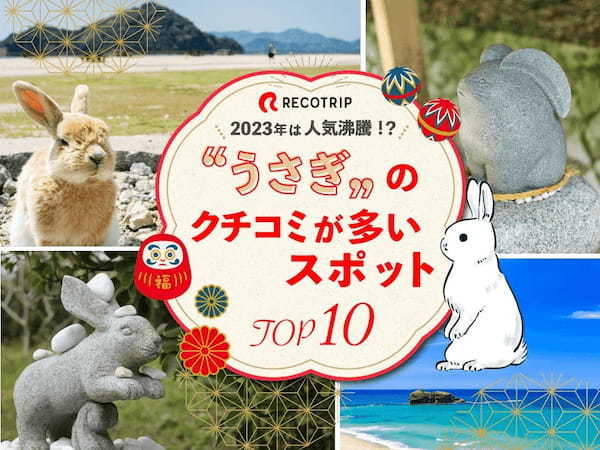 【データ】「兎」「うさぎ」を含むクチコミの多いスポットTOP10　旅行SNS「RECOTRIP」まとめ