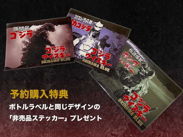 特撮映画の代表であり続ける怪獣王『ゴジラ』と久米仙酒造のライスウイスキー「沖縄BLUE」のコラボ【ゴジラ × OKINAWA BLUE】ウイスキー数量限定予約販売開始