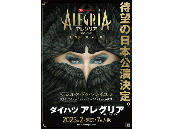 ＜2023年2月からスタート＞シルク・ドゥ・ソレイユ5年ぶりの東京公演はあの『アレグリア』に決定！