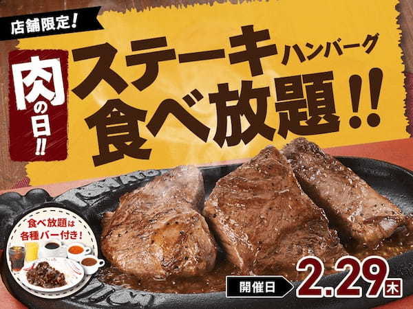 【食べ放題】四年に一度の「肉の日」はトマオニの「ステーキ＆ハンバーグ食べ放題」で好きなお肉を好きなだけ！