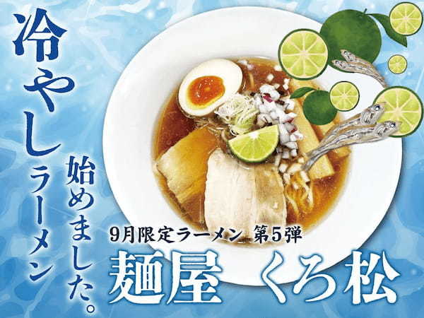 京都の名店「極鶏®」が9/1（金）から15食限定で新大阪店の夜ラーメンに登場！