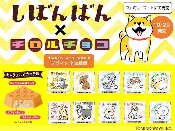 11月１日は犬の日♪可愛い柴犬のキャラクター“しばんばん”とコラボ♪♪「チロルチョコ〈しばんばん　キャラメルクランチ〉」全国のファミリーマートで新発売！