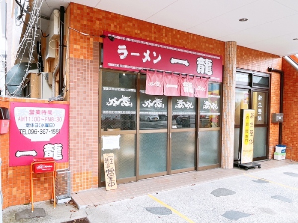 【熊本市東区】想像を超えるこってりラーメンを発見！「ラーメン一龍」