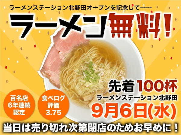 9/8(金)大阪・北野田にラーメンステーションオープン！プレオープンには先着100名様ラーメン無料キャンペーン開催決定！