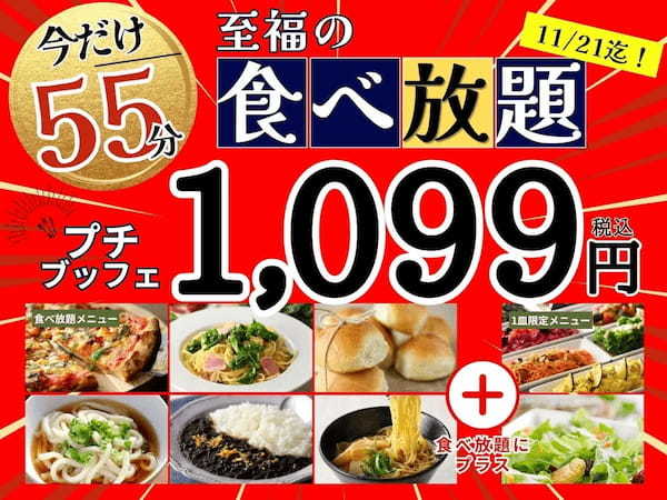 【1,099円の超お手軽ブッフェ‼】11/21迄の限定企画！‟ニラックスブッフェ”にて大人気の45分間食べ放題コース『プチブッフェ』の「10分」拡大キャンペーンを開催！お得にブッフェを楽しもう！