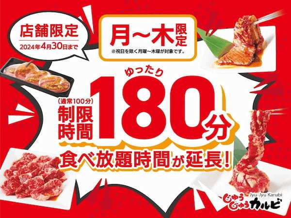 【たっぷり180分間食べ放題】焼肉じゅうじゅうカルビが超オトク！月～木曜日限定で食べ放題の利用時間を拡大