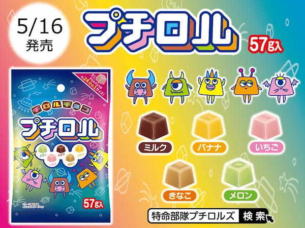 チロルチョコ新商品「プチロル＜プチロルズパック＞」を5/16～全国のローソンで発売