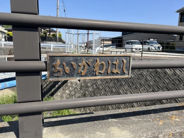 静岡の二級河川「小川」は「ちいかわ」?行ってみたら衝撃の事実が判明