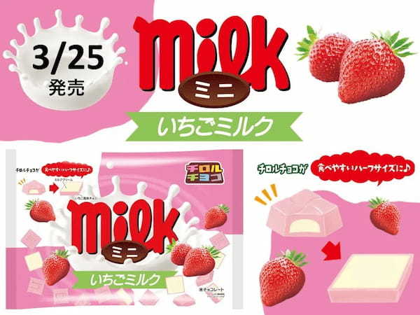 期間限定！通常のチロルチョコが食べやすいハーフサイズに。甘酸っぱいいちご風味チョコとクリーミーなミルククリームを組み合わせた「チロルチョコ〈ミニいちごミルク〉」期間限定で登場！