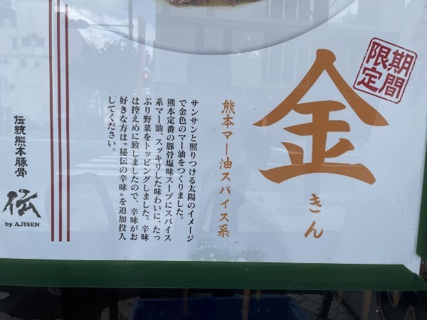 【期間限定】銀座通りのラーメン「伝」に金のラーメンが登場！（金は入ってません）