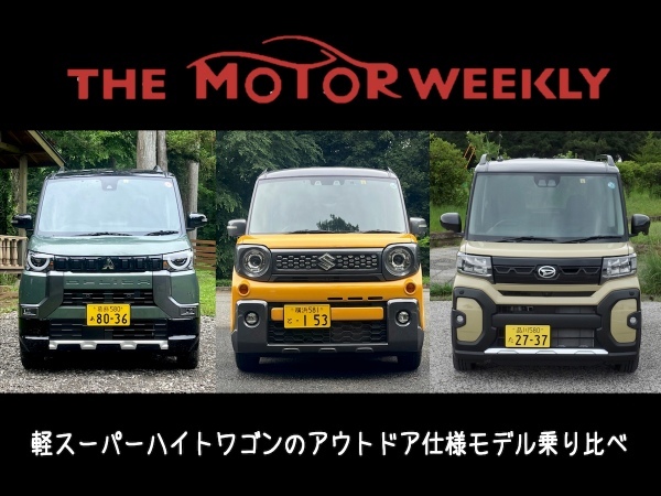 【スタッフ通信】軽自動車スーパーハイトワゴンのアウトドア仕様モデルを乗り比べてみた！