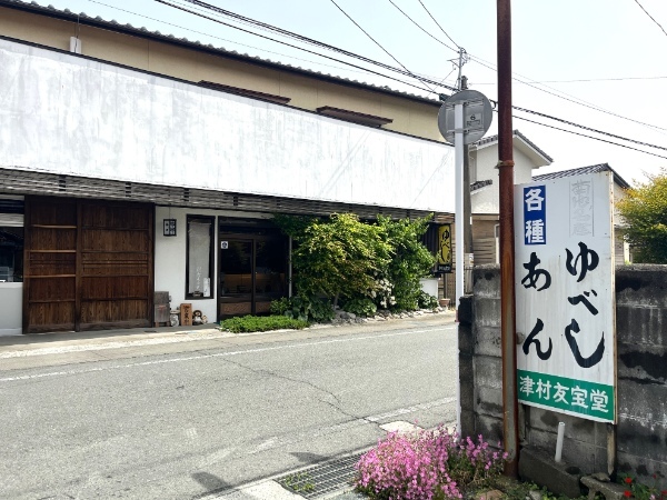 元祖あまじょっぱいお菓子⁉「津村友宝堂」の柚餅子(ゆべし)がクセになる【菊池市】