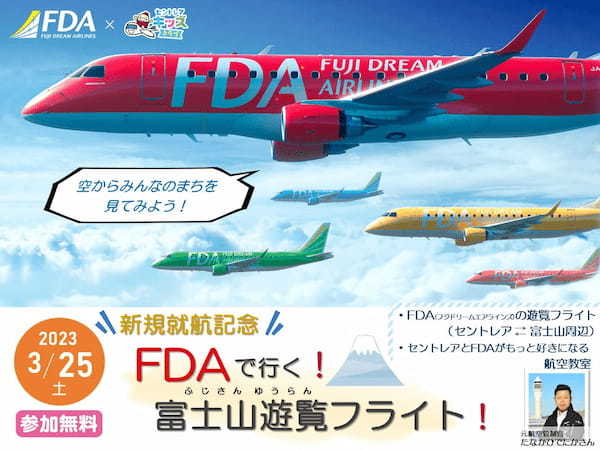 中部国際空港、FDAのセントレア～高知便就航を記念してキッズクラブ会員を富士山遊覧フライトに招待