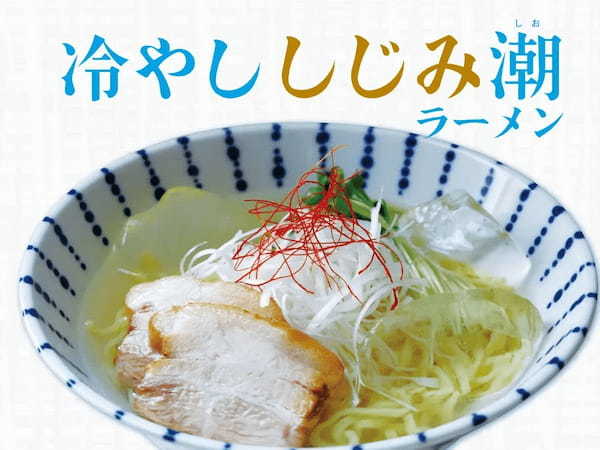 《喜多方ラーメンの河京》体に嬉しい「冷やししじみ潮ラーメン」新発売！！