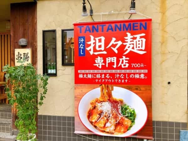 串カツの「串膳」がランチは『汁なし担々麺専門店』としてリニューアルオープン【にしつーグルメ】