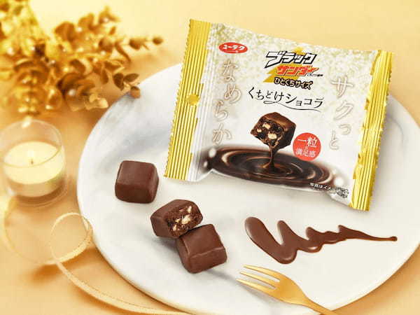 チョコレートを楽しむ秋冬にピッタリ♪「くちどけ」にこだわった、サクっとなめらかな1粒が登場！『ブラックサンダーひとくちサイズ くちどけショコラ』新発売