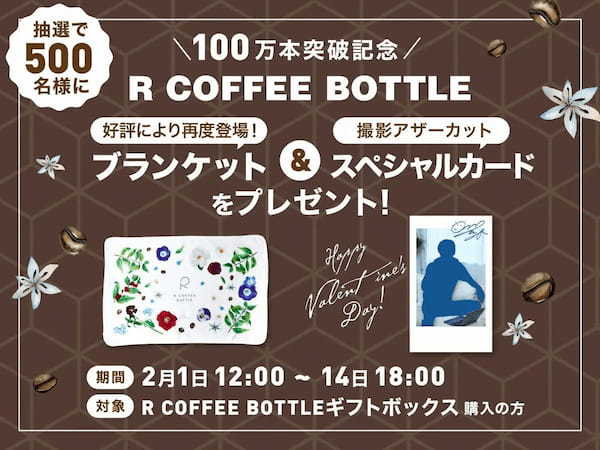 東海オンエアりょう監修「R COFFEE BOTTLE日々の彩りブレンド」ブラック／カフェラテ 累計出荷本数100万本突破！突破を記念して、バレンタインキャンペーンも