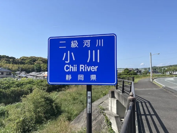 静岡の二級河川「小川」は「ちいかわ」?行ってみたら衝撃の事実が判明