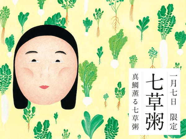 今年も一年、健やかに過ごせますように。 2025年1月7日（火）限定で、「真鯛薫る七草粥」をご用意します。