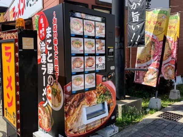 まことやにラーメンの自販機が設置されてる