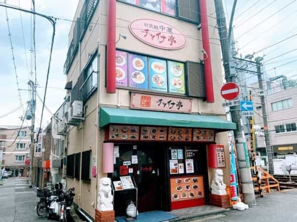 甲東園駅すぐの「チャイナ亭」でラーメンと炒飯をテイクアウト【にしつーグルメ】