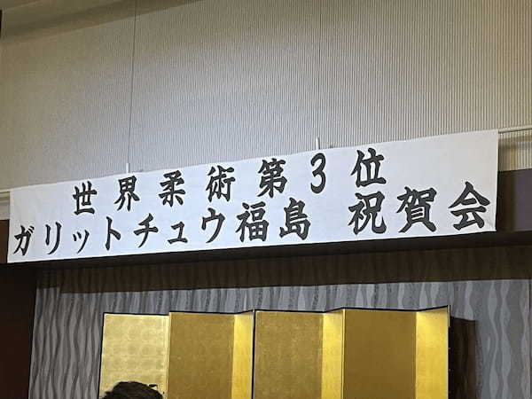 世界柔術大会3位に輝いたガリットチュウ福島さんをお祝いしてきた！