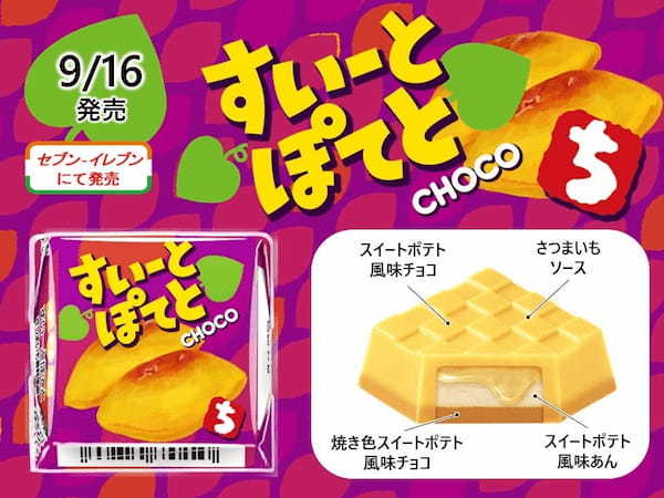 秋の人気スイーツ♪新商品「チロルチョコ〈すいーとぽてと〉」を全国のセブン‐イレブンで発売！