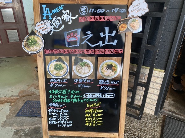 多良木町の行列のできるラーメン屋「麺屋　日之出」の1月限定メニュー濃厚味噌魚介つけ麺を食べてきた！