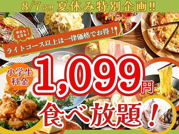 【小学生料金は一律1,099円‼】8/7までの特別企画！バラエティー豊かな食べ放題『ニラックスブッフェ』2店舗にてライトコース以上の小学生料金がすべて1,099円！夏休みはお得に食べ放題を楽しもう！