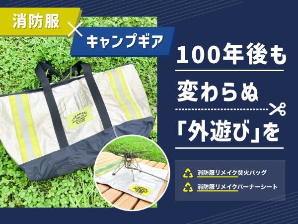 横浜市消防局とのコラボで実現！消防服を活用したキャンプギアをMakuakeで予約販売開始！