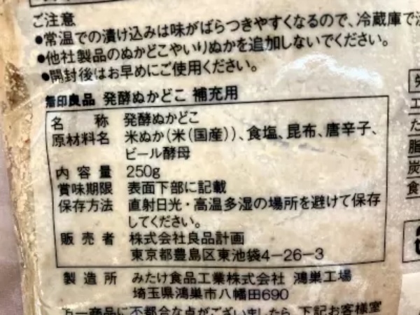 無印良品の「発酵ぬかどこ」は、初心者でも簡単に美味しい「ぬか漬け」がつくれる逸品