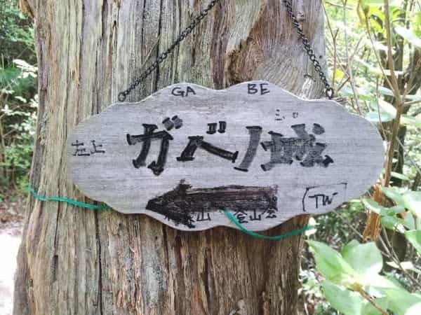 西宮に「ガベノ城」という謎のお城があるらしい