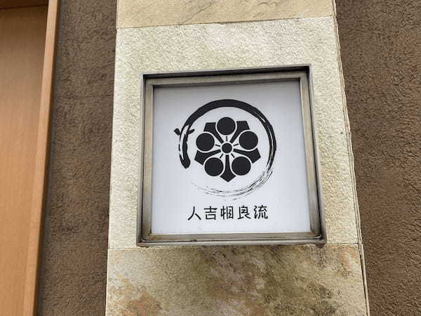 【熊本市中央区】人吉相良流大平のカリフワな極上鰻が食べたいんや！