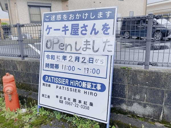 【阿蘇市】看板でバズったケーキ屋さんPATISSIER HIRO(パティシエヒロ)。看板もケーキも優しい世界だった。