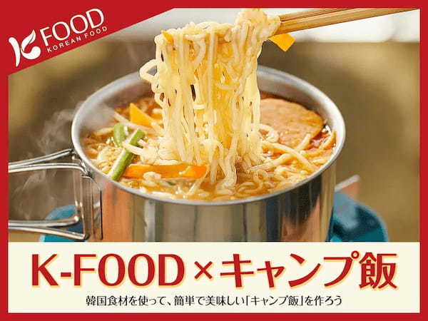 韓国料理でキャンプをもっと楽しく K-FOOD×キャンプ飯キャンペーン開催