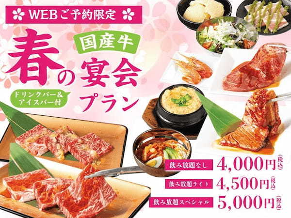 春限定のポッキリプラン！国産牛や希少部位が注文可能　3/1よりじゅうじゅうカルビで“WEB予約限定コース“がスタート